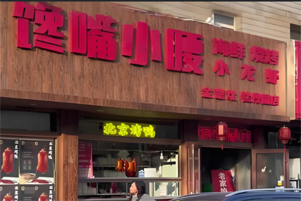 馋嘴小腰烧烤加盟