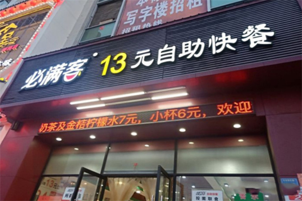 必满客快餐加盟