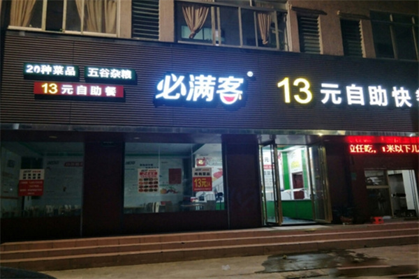 必满客快餐加盟