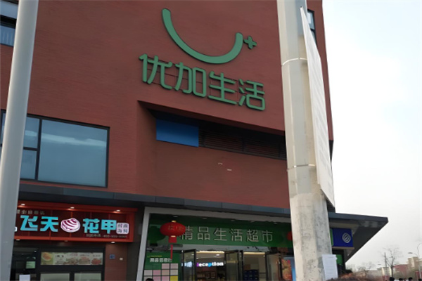 优加生活超市加盟