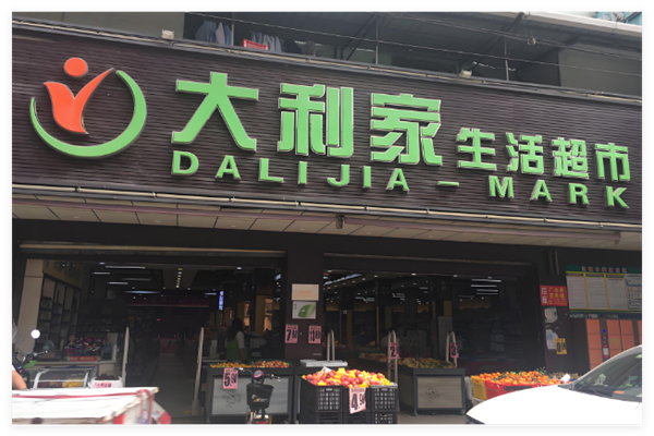 大利家生活超市加盟