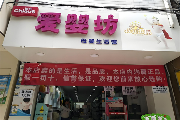 爱婴坊母婴生活馆加盟