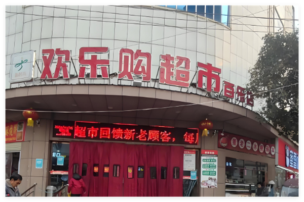欢乐购超市加盟
