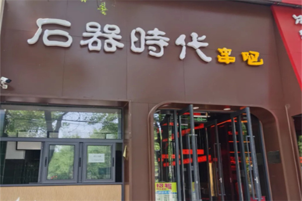 石器时代串吧烧烤加盟