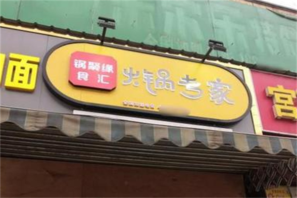 锅聚缘食汇火锅食材超市加盟