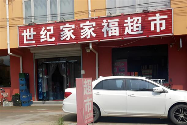 世纪家家福连锁超市加盟