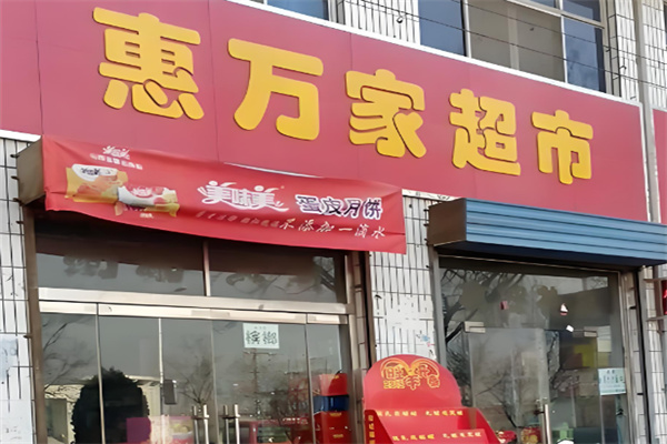 惠万家超市加盟