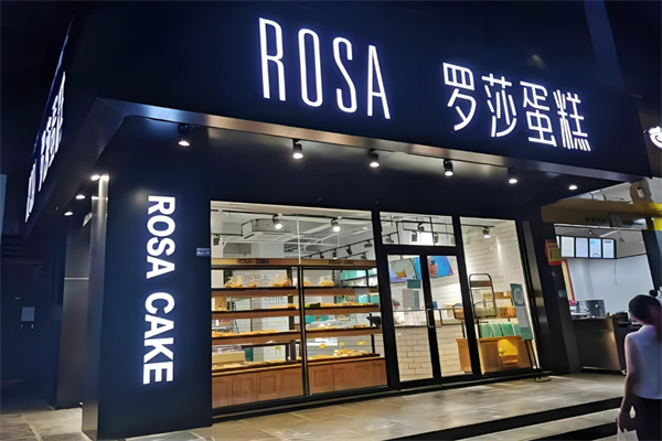 长沙罗莎蛋糕加盟