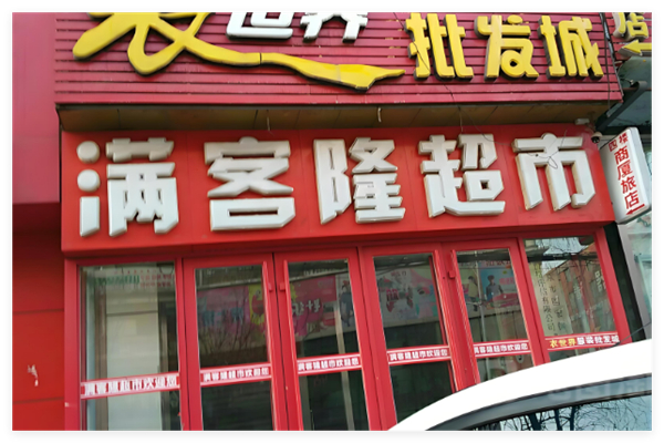 满客隆超市加盟