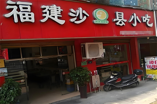 福建沙县小吃加盟