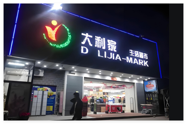 大利家生活超市加盟