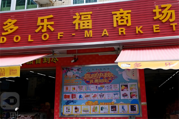 多乐福超市加盟