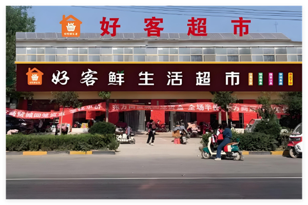 好客超市加盟