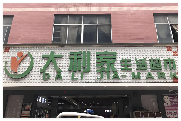 大利家生活超市加盟