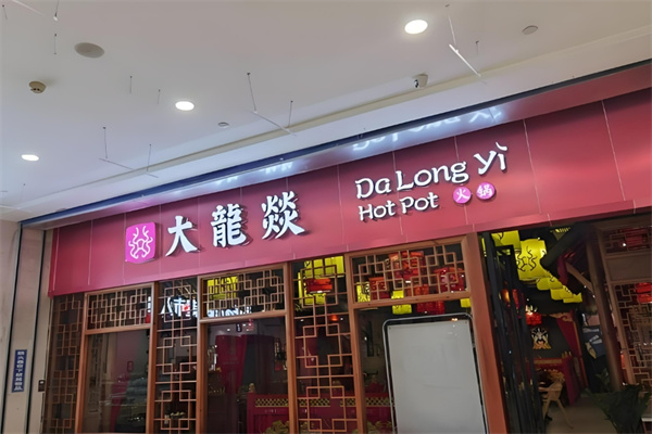 大龙燚冒菜加盟