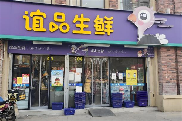 谊品生活超市加盟