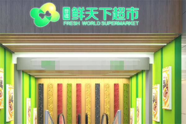 鲜天下超市加盟