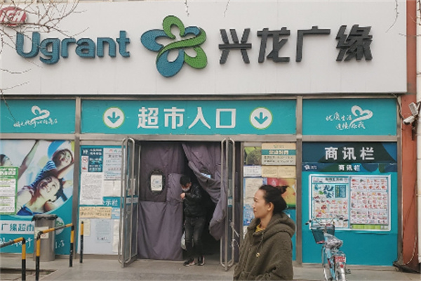 广缘超市加盟