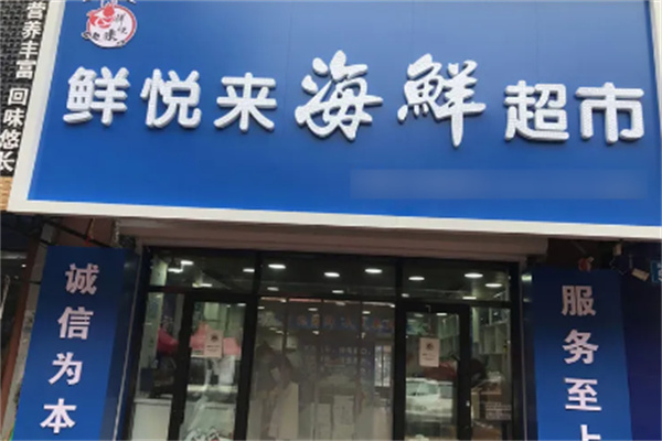 鲜悦来海鲜超市加盟