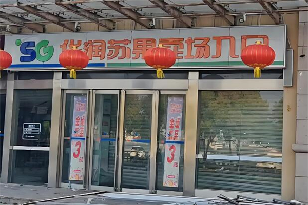华润苏果超市加盟