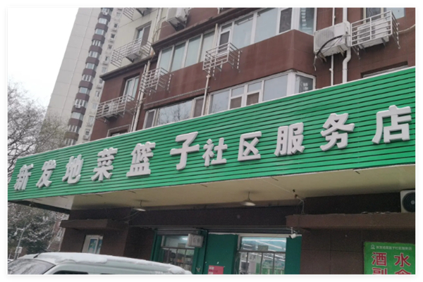 新发地菜篮子社区加盟