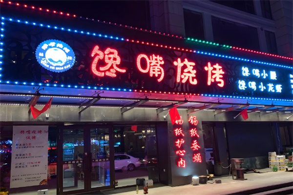 馋嘴小腰烧烤加盟