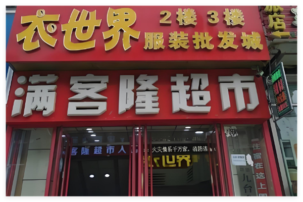 满客隆超市加盟