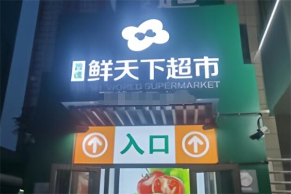 鲜天下超市加盟