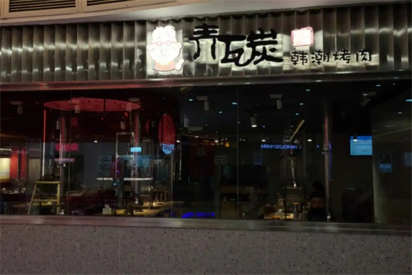 青瓦炭烤肉加盟