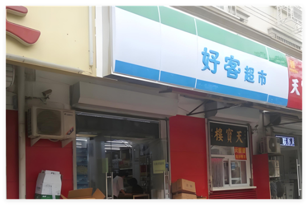 好客超市加盟