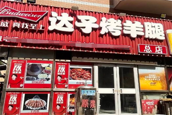 达子烤羊腿加盟