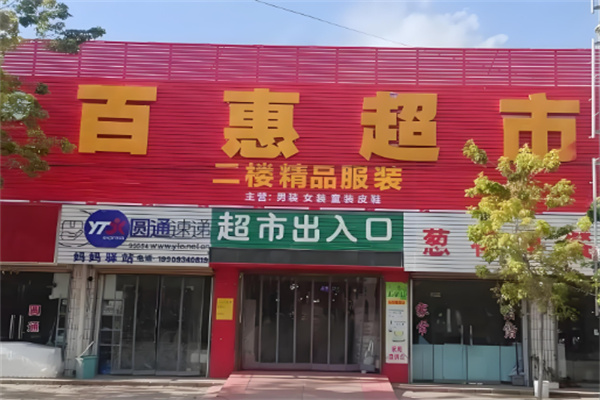 百惠生鲜超市加盟