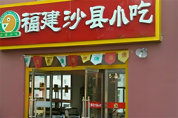 福建沙县小吃加盟
