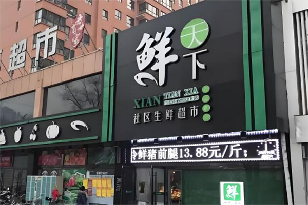 鲜天下超市加盟