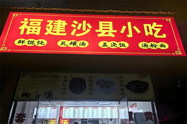 福建沙县小吃加盟