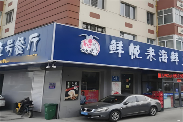 鲜悦来海鲜超市加盟