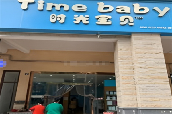 时光宝贝进口母婴加盟