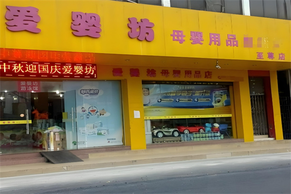 爱婴坊母婴生活馆加盟