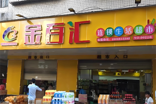 金百汇生活超市加盟