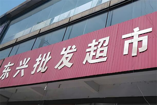 东兴超市加盟