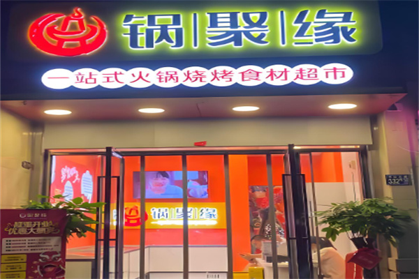 锅聚缘食汇火锅食材超市加盟