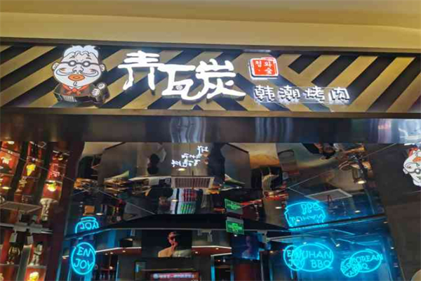 青瓦炭烤肉加盟