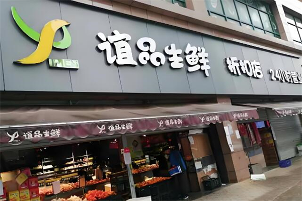 谊品生活超市加盟