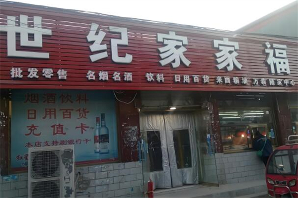 世纪家家福连锁超市加盟
