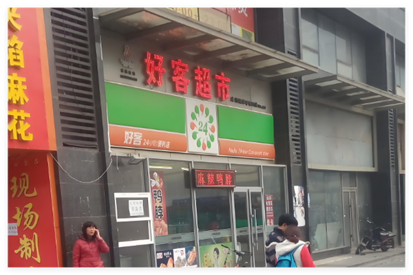 好客超市加盟