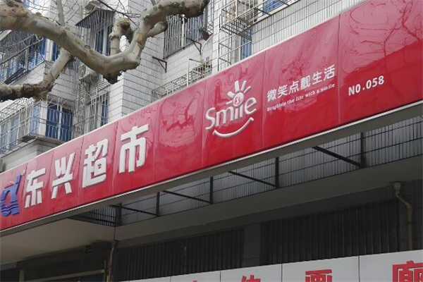 东兴超市加盟