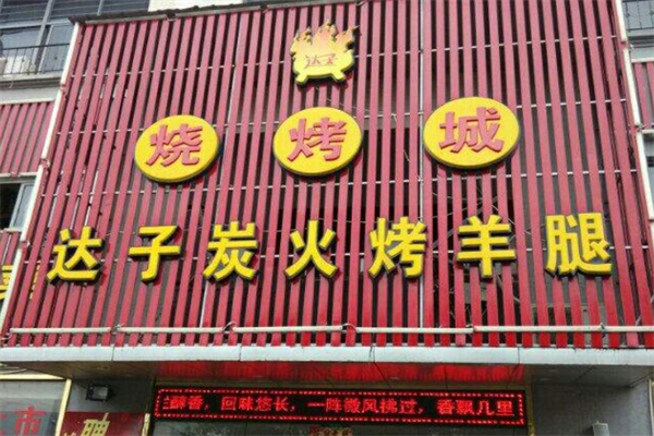 达子烤羊腿加盟