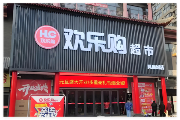 欢乐购超市加盟