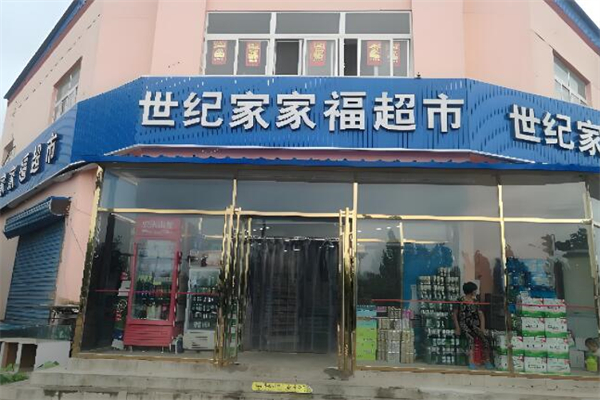 世纪家家福连锁超市加盟