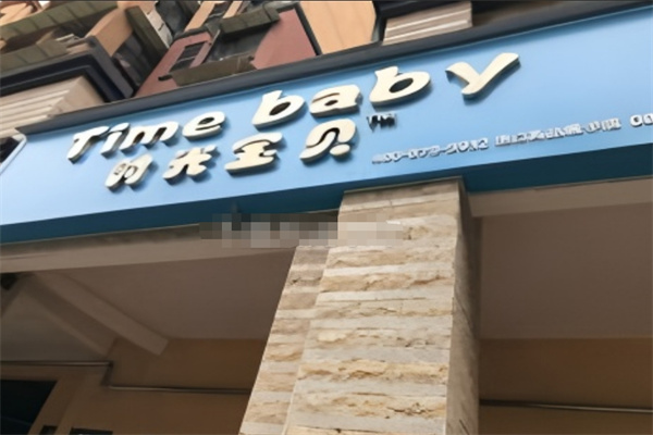 时光宝贝进口母婴加盟